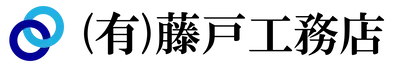 有限会社藤戸工務店